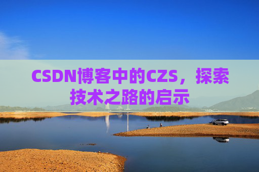 CSDN博客中的CZS，探索技术之路的启示